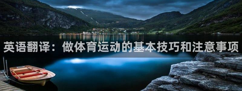 919体育直播官网：英语翻译：做体育运动的基本技巧和注意事项