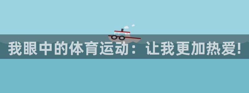 919体育有没有网盘：我眼中的体育运动：让我更加热爱!