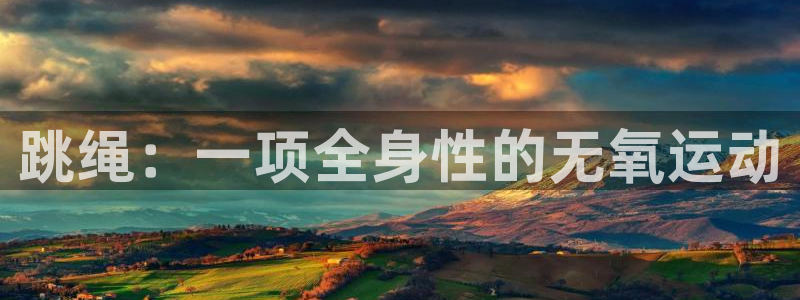 919体育场发车时间表：跳绳：一项全身性的无氧运动