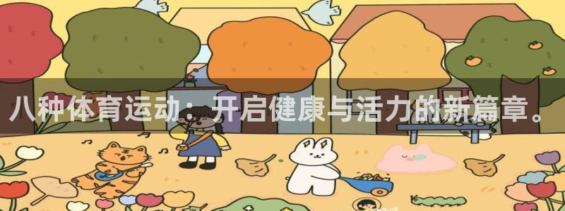 919体育直播平台亚洲杯：八种体育运动：开启健康与活力的新篇章。