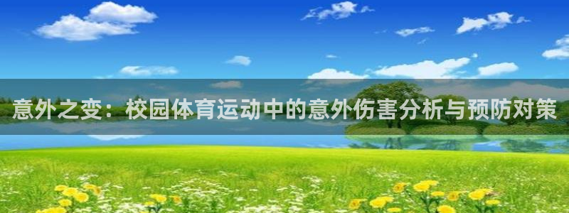 智博1919体育：意外之变：校园体育运动中的意外伤害分析与预防对策