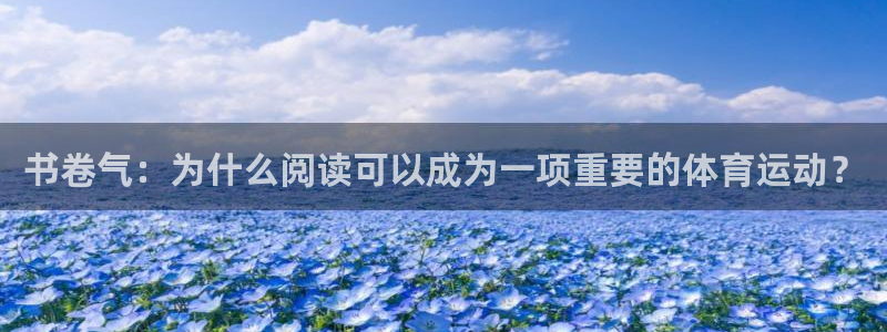 919体育直播官网：书卷气：为什么阅读可以成为一项重要的体育运动？