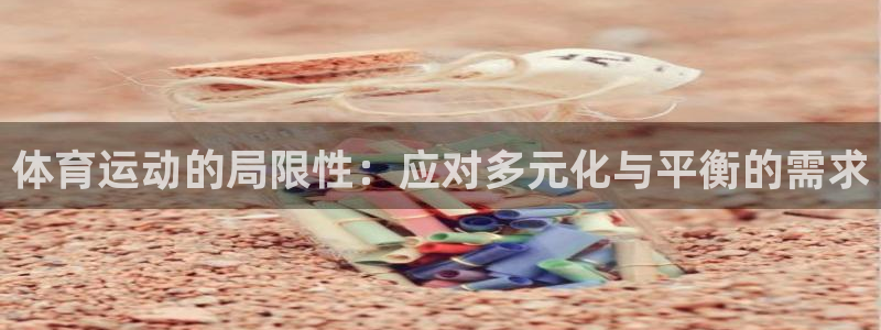 919体育专业直播平台：体育运动的局限性：应对多元化与平衡的需求